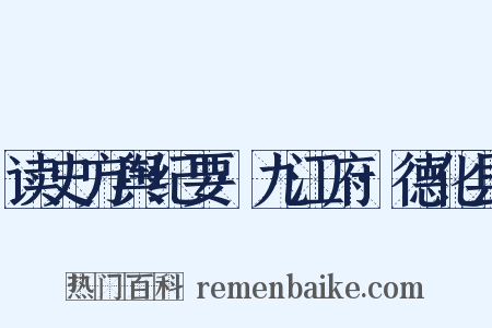 读史方舆纪要·九江府·德化县是什么意思的图片